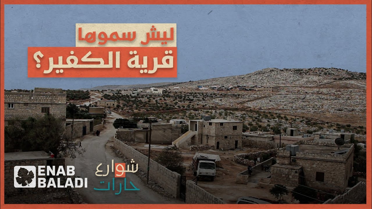 ليش سموها قرية 