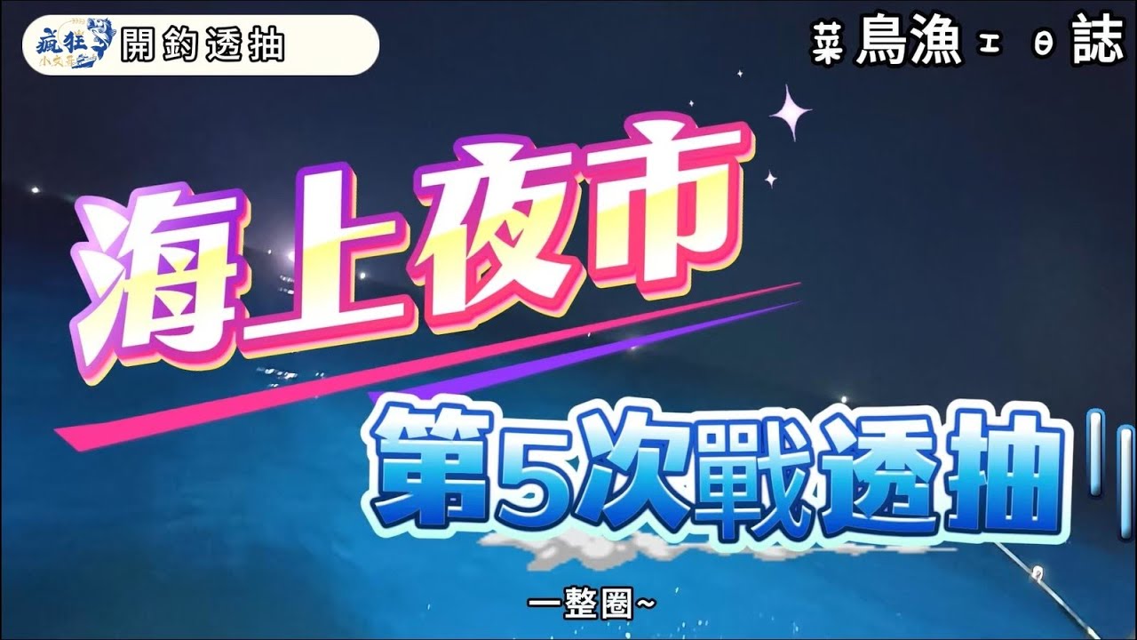 🥰💖來體驗海上夜市💖🎏