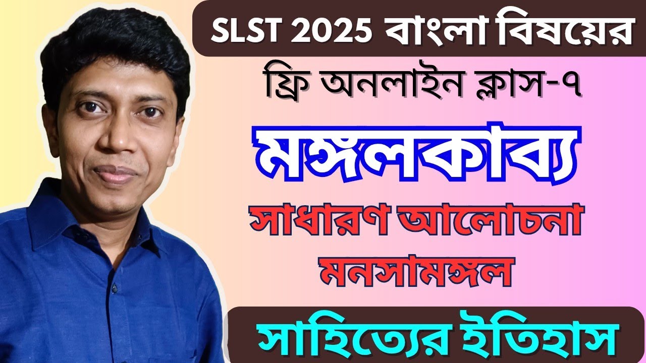 SLST 2025 || বাংলা ফ্রি অনলাইন ক্লাস - ০৭ || মঙ্গলকাব্য - প্রাথমিক আলোচনা ও মনসামঙ্গল কাব্য