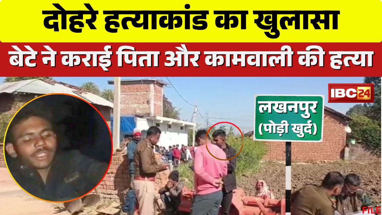 Anuppur Double Murder Case: The double murder in Lakhanpur village has been solved. The son turne...