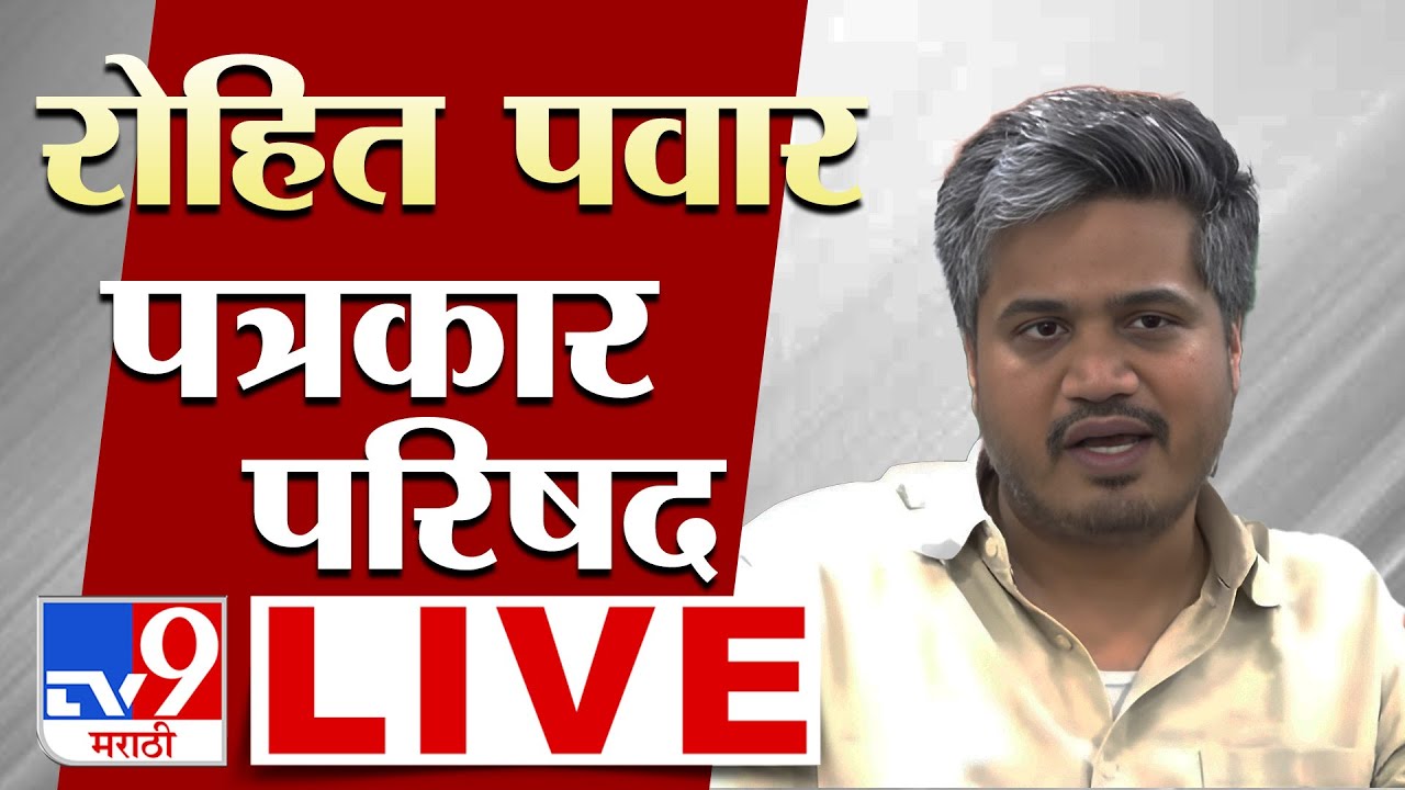 Rohit Pawar Press Conference LIVE | रोहित पवारांची पत्रकार परिषद | Ajit Pawar | NCP | Sharad Pawar