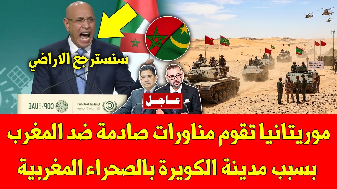 عاجل موريتانيا تقوم مناورات صادمة ضد المغرب بسبب مدينة الكويرة بالصحراء المغربية - شاهد التفاصيل