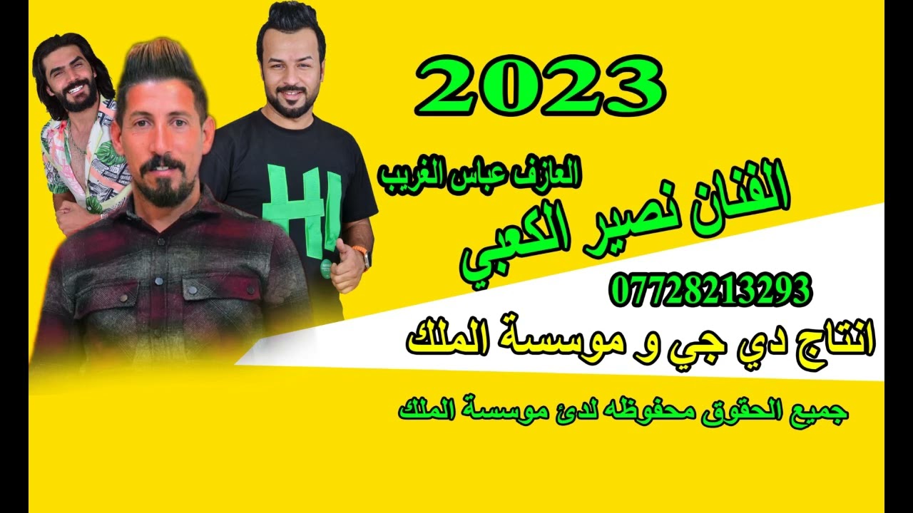 جديد الفنان نصير الكعبي ونين يموت وبسته جديد 2023للحجز 07728213293