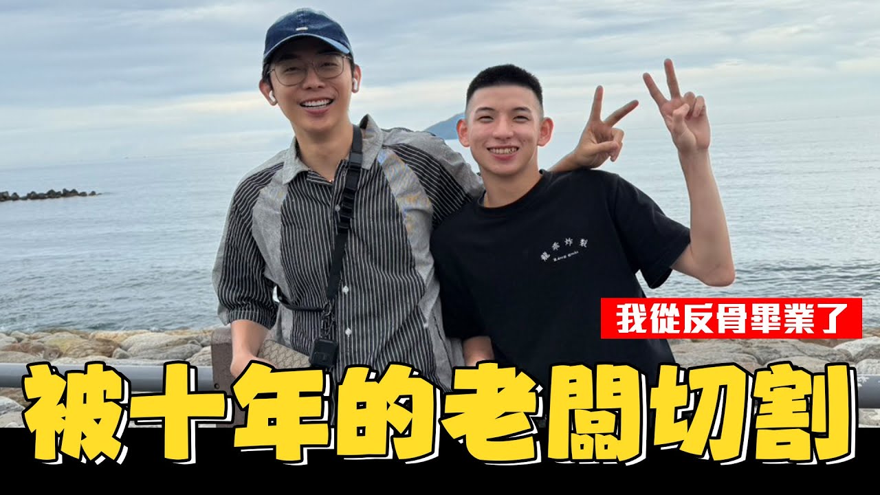被十年的老闆切割 公司分崩離析 以後各自安好｜少安Andy.Vlog