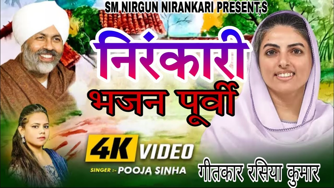 #HD VIDIO// निरंकारी पुर्वी भजन // निरंकारी बनबय ? स्वर: पूजा सिन्हा जी 🎶🎼🎵🎙️🇮🇳👈🙏🙏