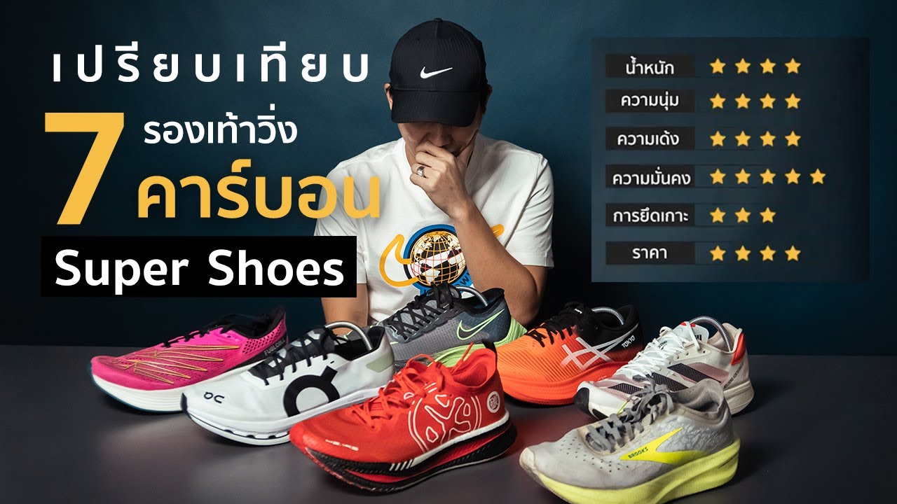 เทียบ 7 รองเท้าวิ่ง คาร์บอน 2021 หลังใช้วิ่งจริง - Run2Paradise