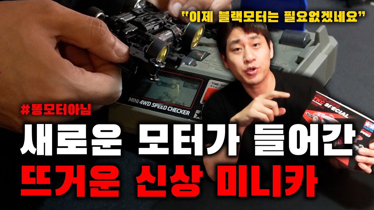 기본 모터가 너무 빨라서 부서졌습니다.. 요즘 미니카 진짜 빠르네 ㄷㄷ