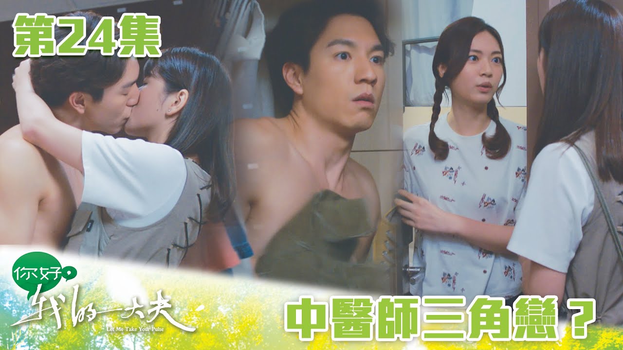 你好，我的大夫｜中醫師三角戀？｜蔡思貝｜何廣沛｜吳偉豪｜游嘉欣｜陳嘉慧｜中醫｜愛情｜TVB港劇精華