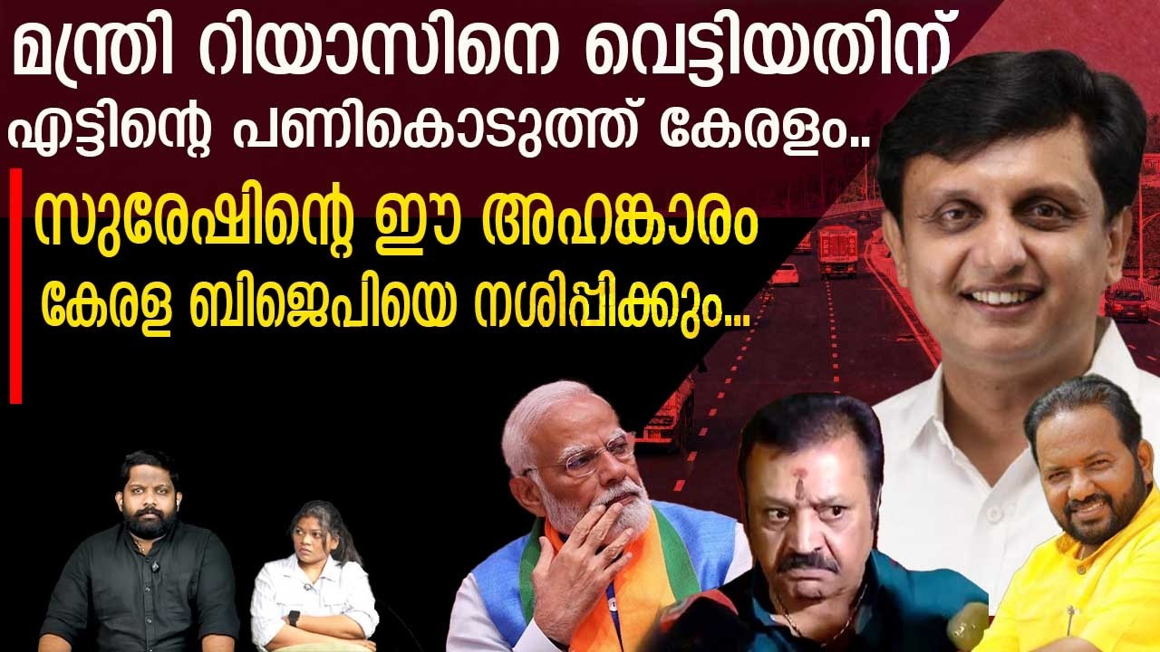 ഇളിഭ്യനായി രാജീവ് ചന്ദ്രശേഖർ.. തലയുയർത്തി മുഹമ്മദ് റിയാസ്.. | Muhammed Riyas| Narendra Modi