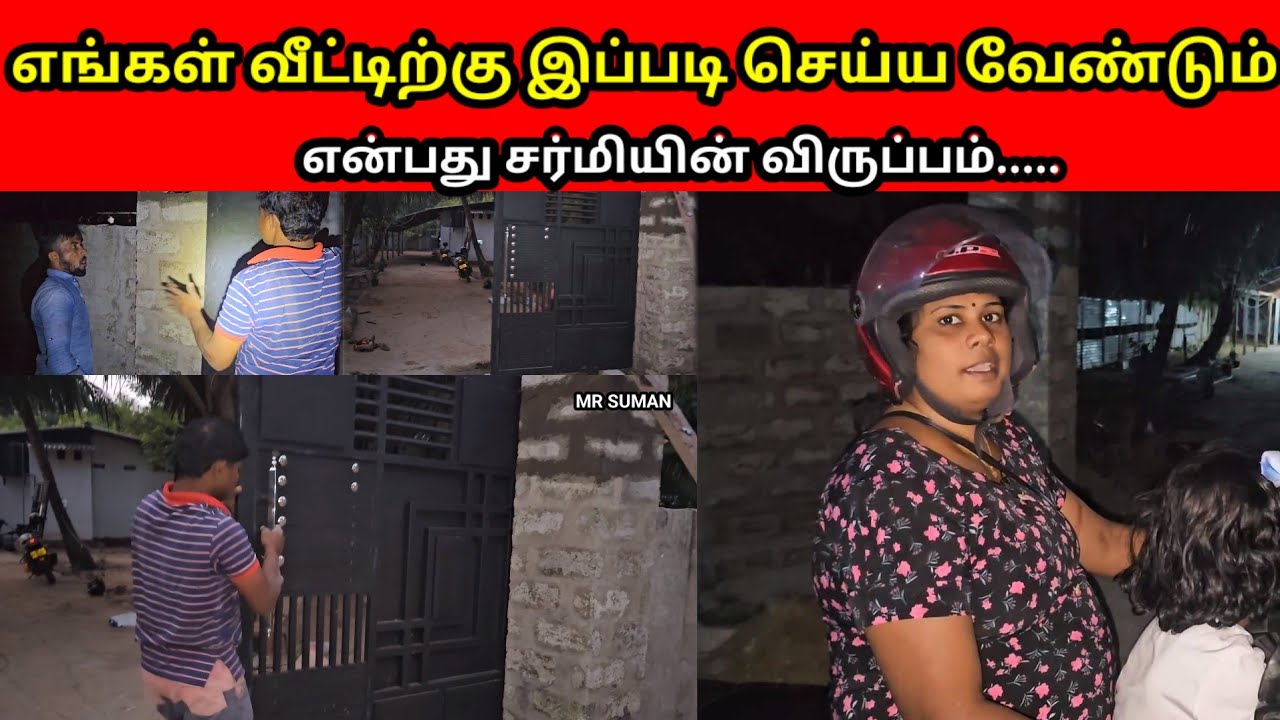எங்கள் வீட்டிற்கு இப்படி செய்ய வேண்டும்என்பது சர்மியின் விருப்பம்.....