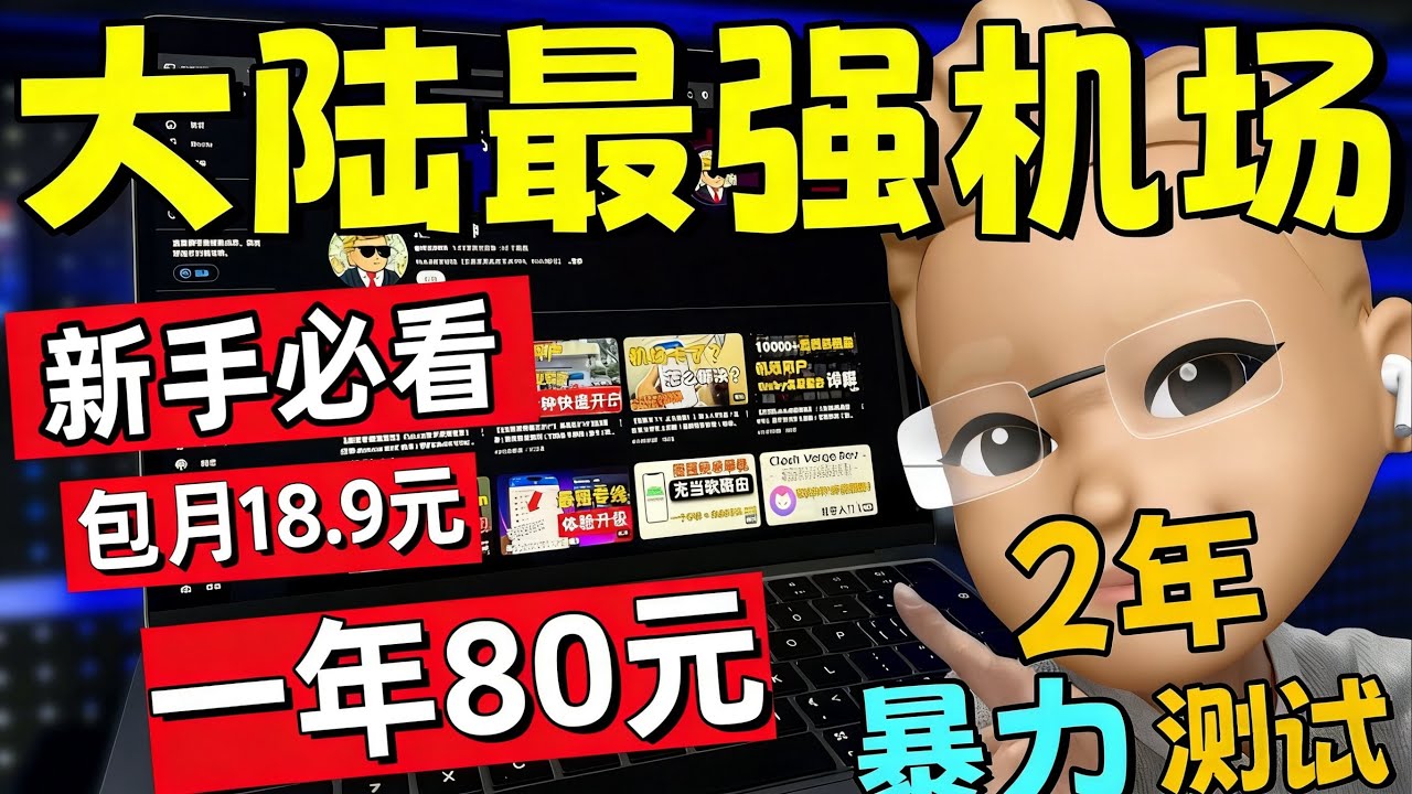 【大陆最强机场推荐】一个月18.9元包年80元，晚高峰秒开8K丨2年超长跟踪暴力测试丨良心机场丨解锁流媒体丨支持ChatGPT、奈飞、TikTok丨超高性价比丨Clsah Verge、小火箭使用教程