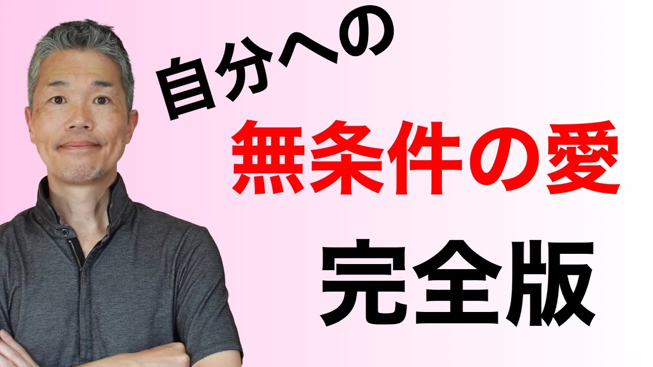 【無条件の愛と条件付きの愛】自分を愛するためのたった一つの方法