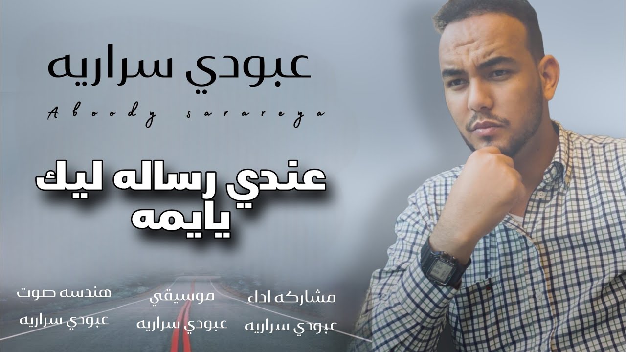 عبودي سراريه عندي رساله ليك يايمه