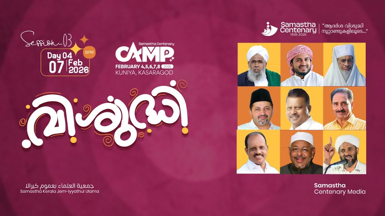 SKICR LIVE - SAMASTHA CENTENARY INTERNATIONAL CONFERENCE   || STAGE: 1 || KUNIYA - KASARAGOD