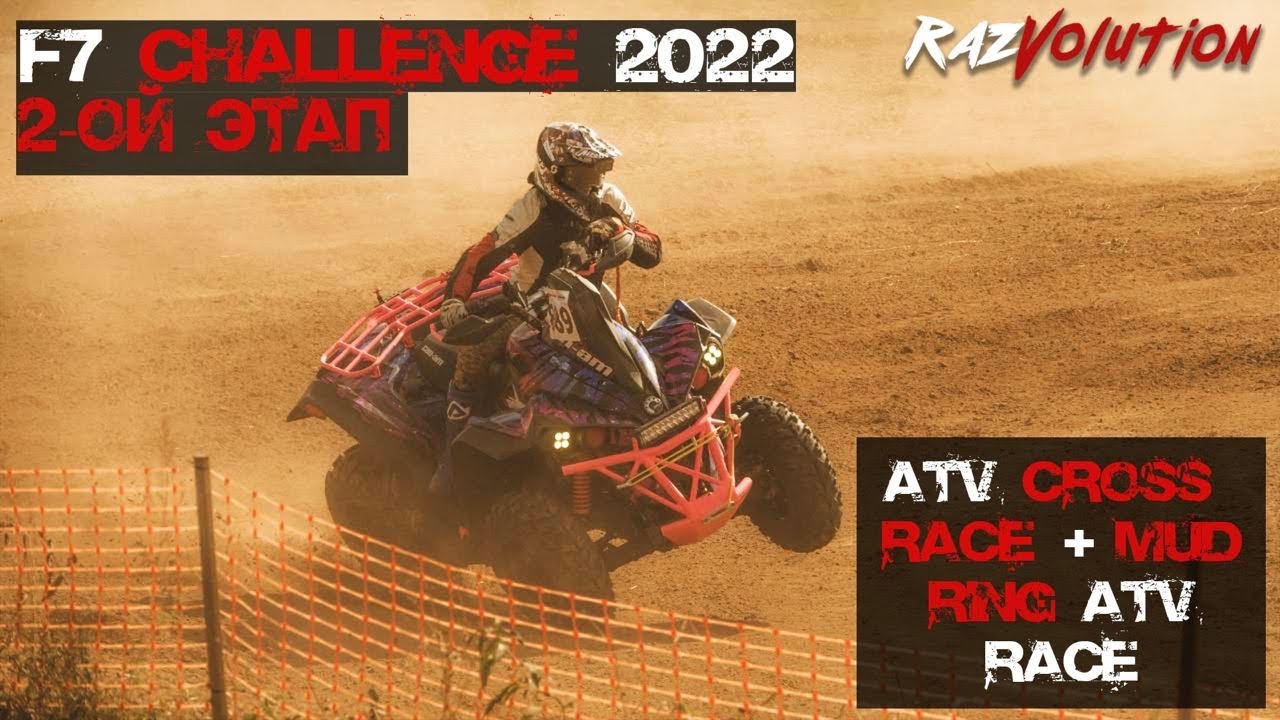 F7 Chalenge 2022, второй этап, второй день! Кросс и Mud Ring! Очень опасно