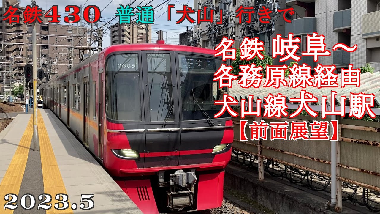 名鉄430岐阜～各務原線経由で犬山駅【前面展望】