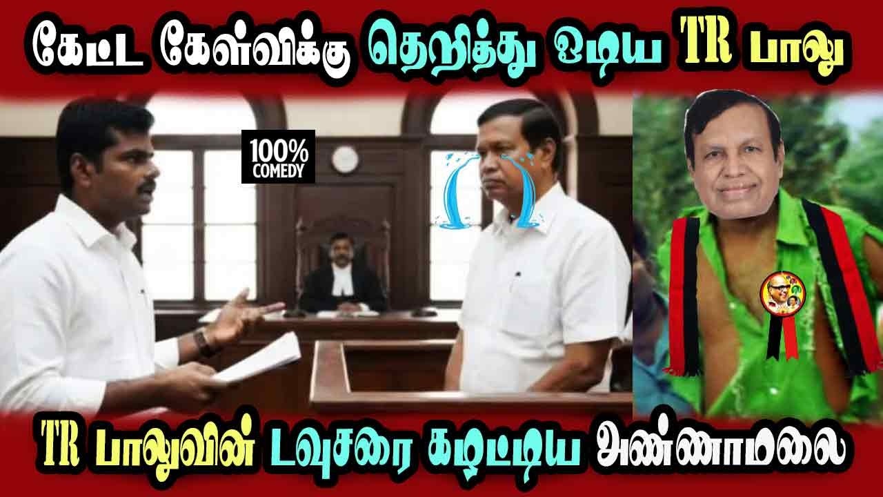 TR Balu vs Annamalai #dmkfiles Court Case Funny Comedy #DMKFAILS | Mk Stalin #bjp | Arasiyal Arasan