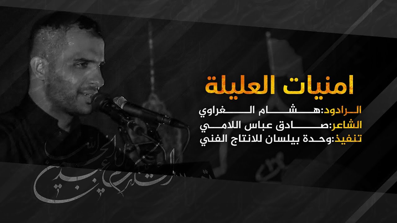 امنيات العليلة || الرادود هشام الغراوي || الشاعر صادق عباس اللامي