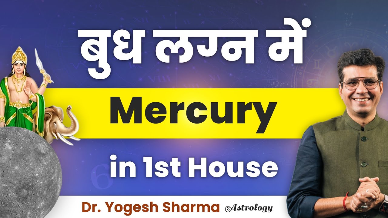 लग्न में बुध | Mercury in 1st House | Happy Life Astro l Learn Astrology with Yogesh Sharma