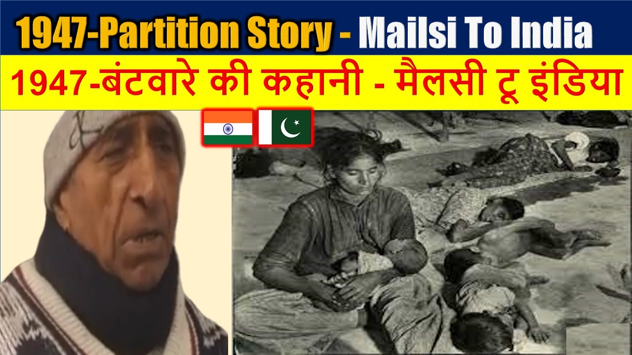 1947 partition Story City Mailsi To India || 1947-बंटवारे की कहानी - मैलसी टू इंडिया استاد کو سلام