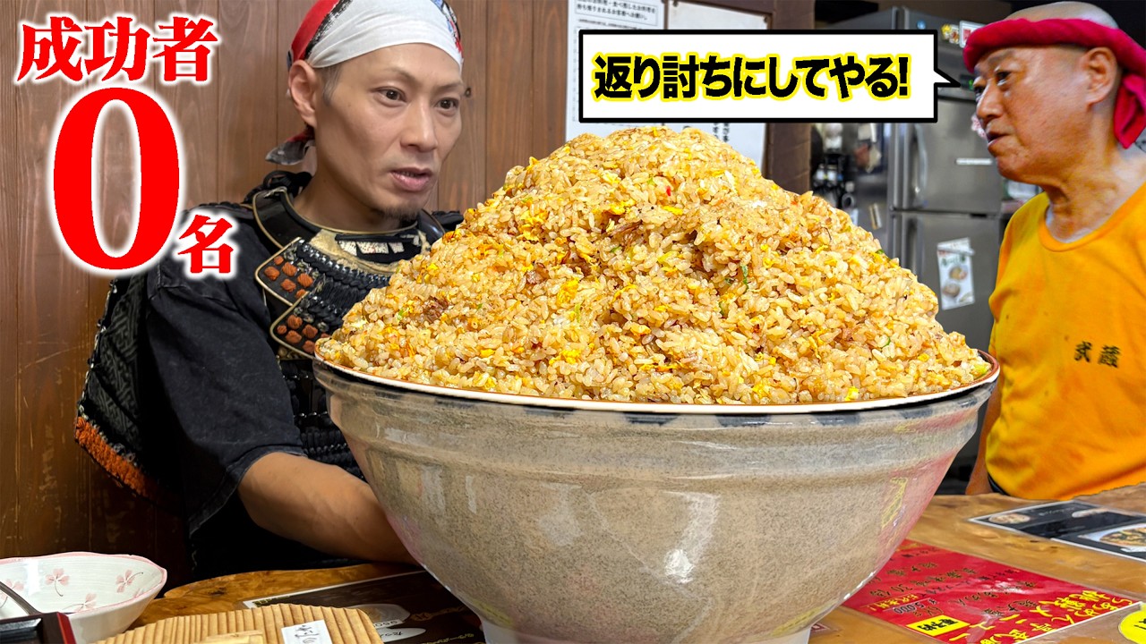【大食い】まるで黄金の山！？信じられない巨大炒飯に挑んだら衝撃の展開が待っていた！！【らあめん亭 武蔵】【武士飯】