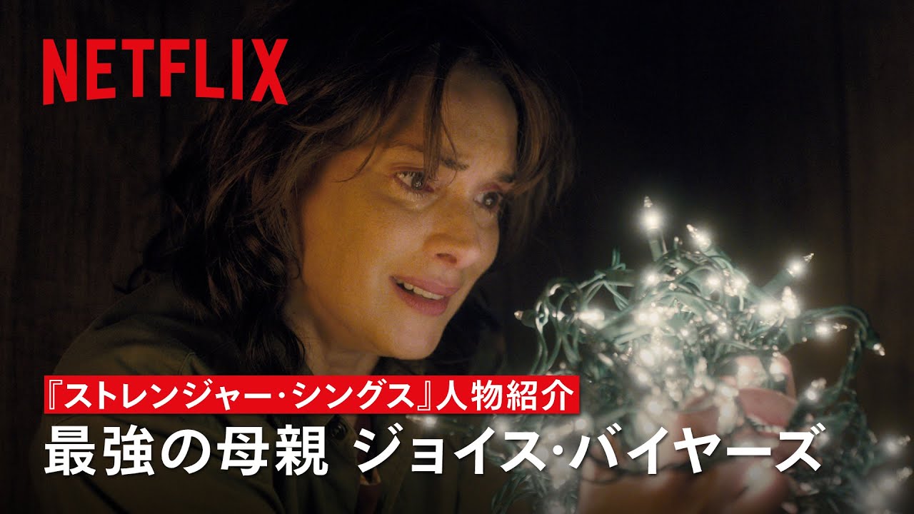 最高に優しくて逞しい母親 - ジョイス・バイヤーズ（ウィノナ・ライダー）の人物紹介 | ストレンジャー・シングス 未知の世界 | Netflix Japan