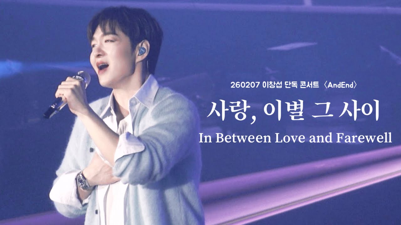 260207「사랑, 이별 그 사이」 비투비 이창섭 직캠 