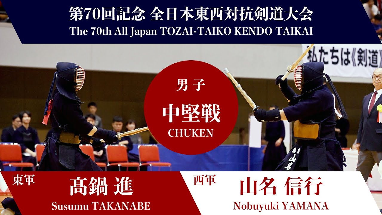 髙鍋 進 コツ―メ山名 信行_第70回記念 全日本東西対抗剣道大会　男子-中堅戦 016
