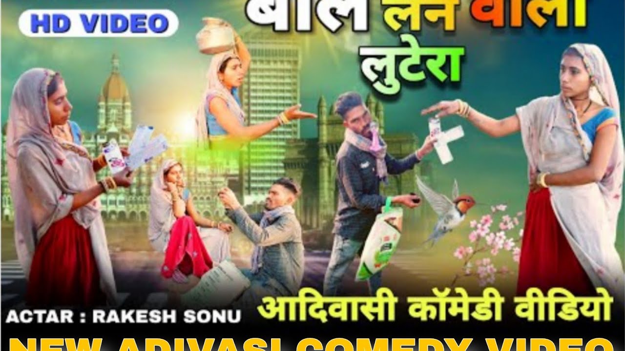 बाल लेने वाला लुटेरा // आदिवासी कॉमेडी वीडियो //baal Lene vala lutera adiwasi comedy video 