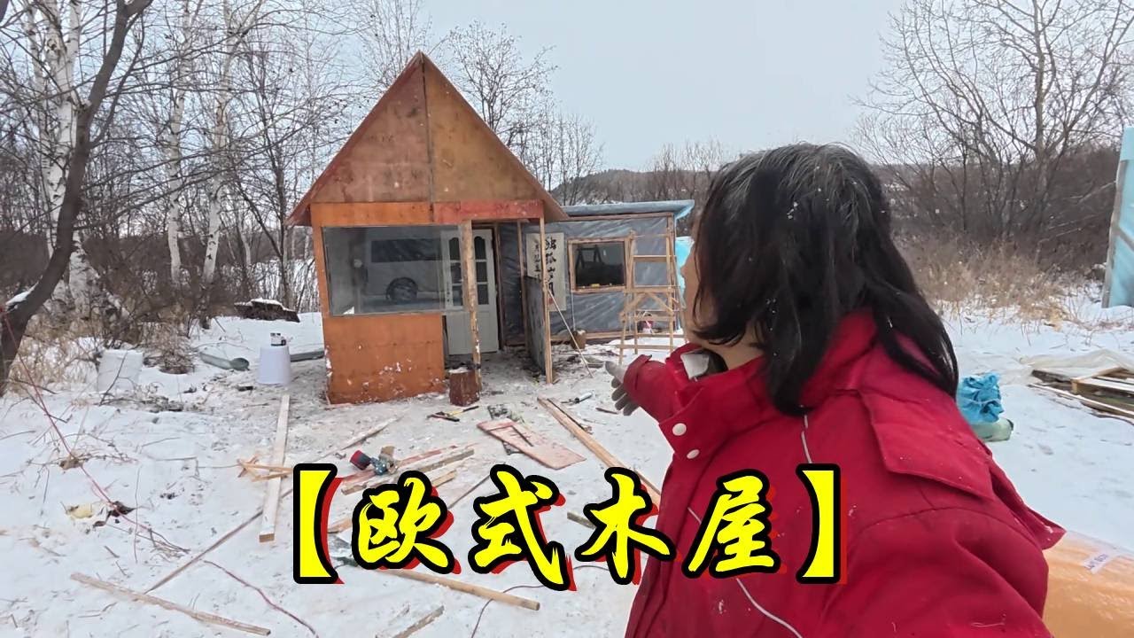 小木屋更新了门斗，欧式木屋的风格怎么样？！【流浪的独孤老狼】