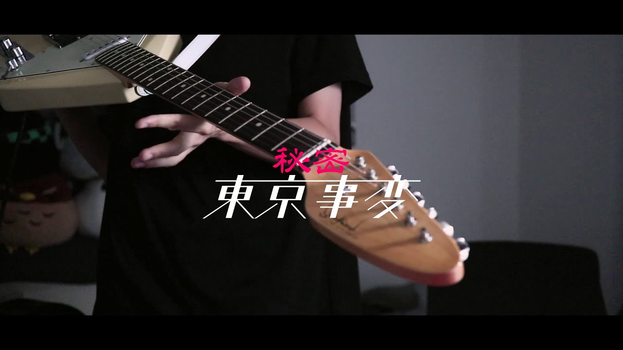 東京事変 - 秘密 (ギターカバー）