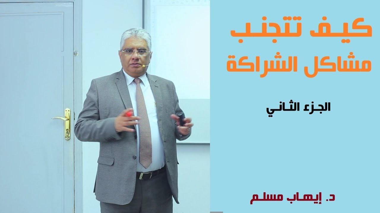 كيف تتجنب مشاكل الشراكة؟ - الجزء الثاني | د. إيهاب مسلم
