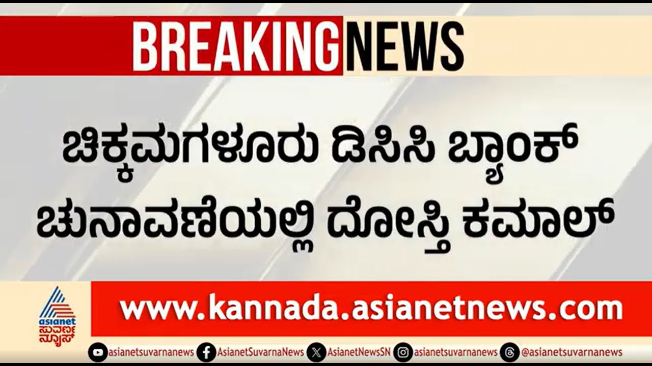 DCC ಬ್ಯಾಂಕ್ ಚುನಾವಣೆಯಲ್ಲಿ ಕ್ಲೀನ್ ಸ್ವೀಪ್ ಮಾಡಿದ NDA ಮೈತ್ರಿಕೂಟ | Chikkamagaluru DCC Bank Election Result