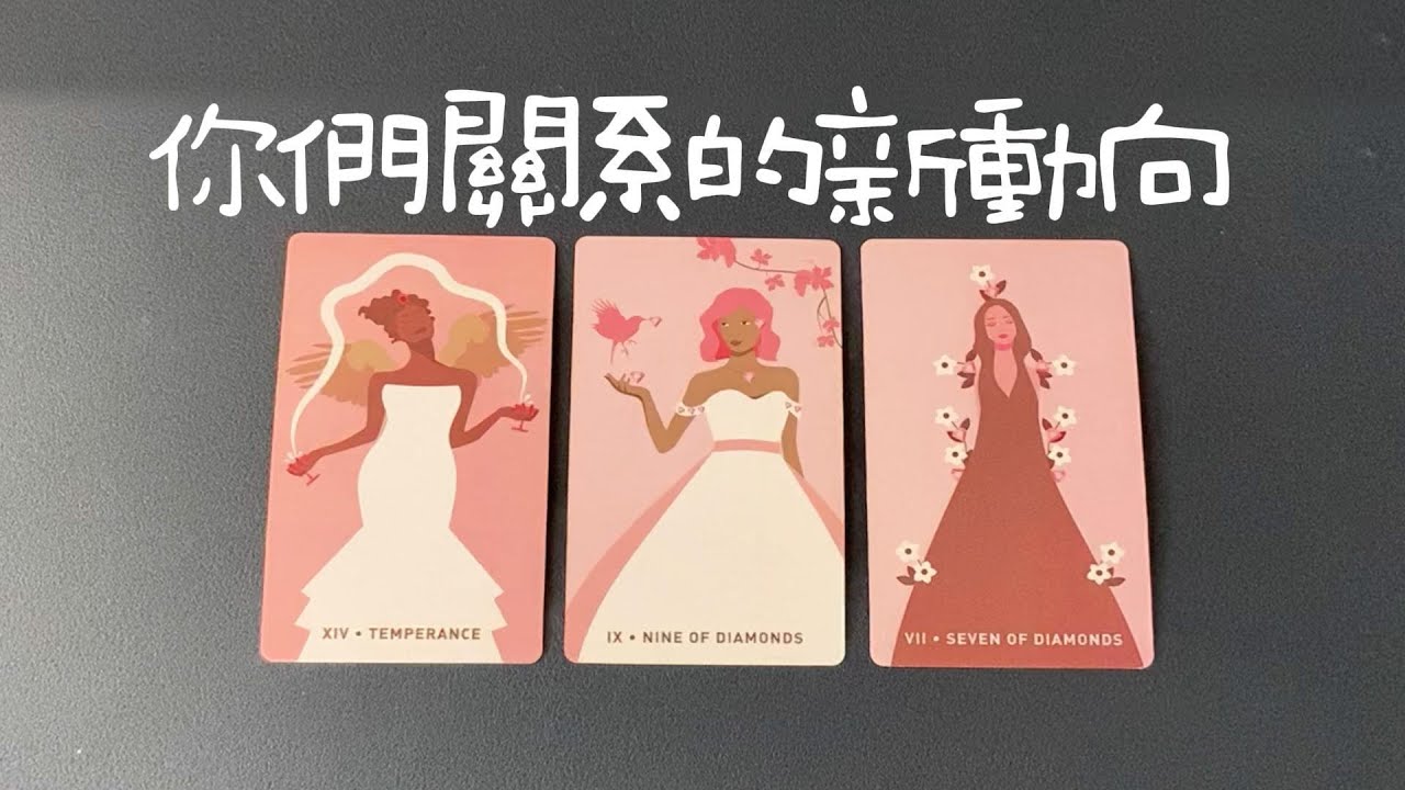 你們關係的新動向，他對你的感情，接下來會更加主動嗎？關係會如何發展|曖昧|愛情|戀愛|桃花|塔羅占卜|