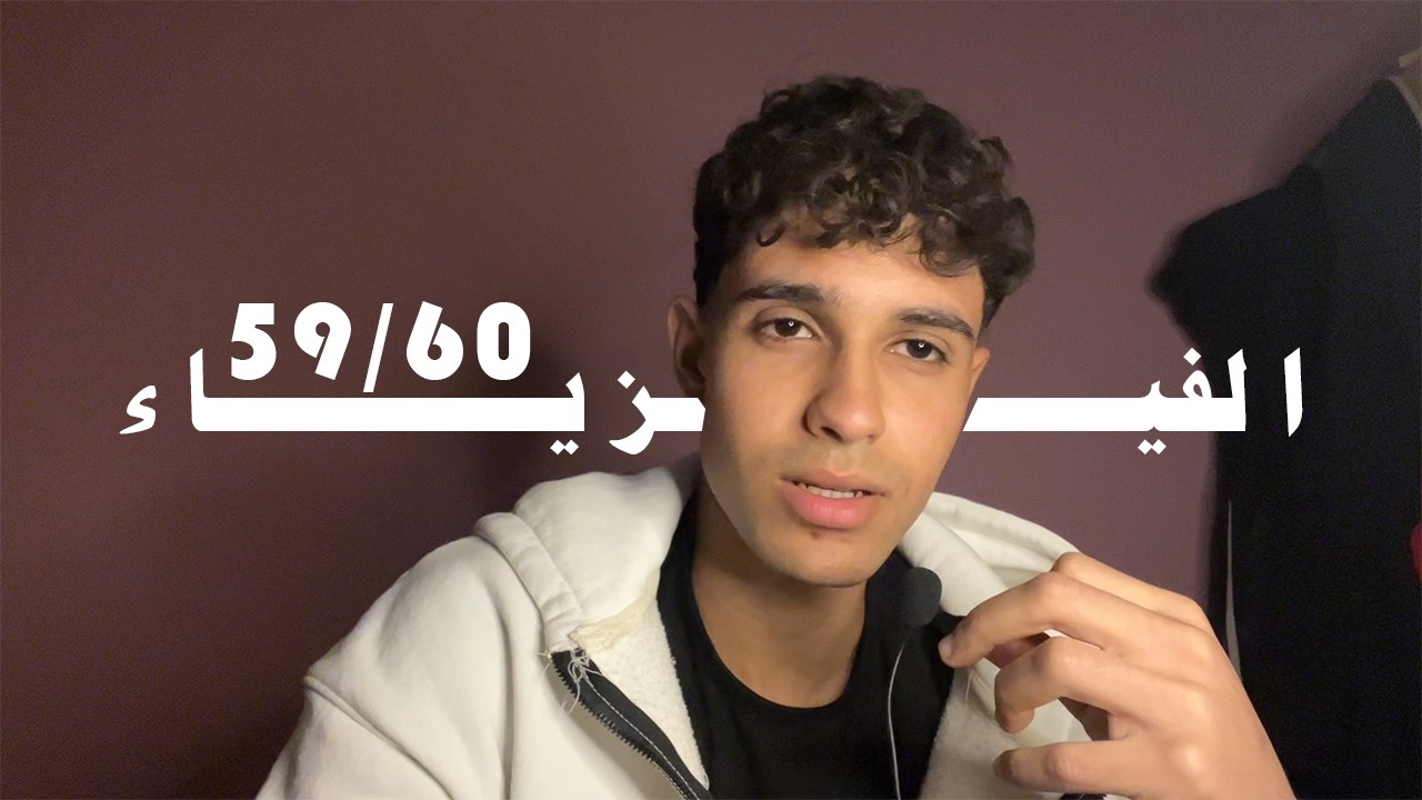 ازاي جبت 59/60 في الفيزياء