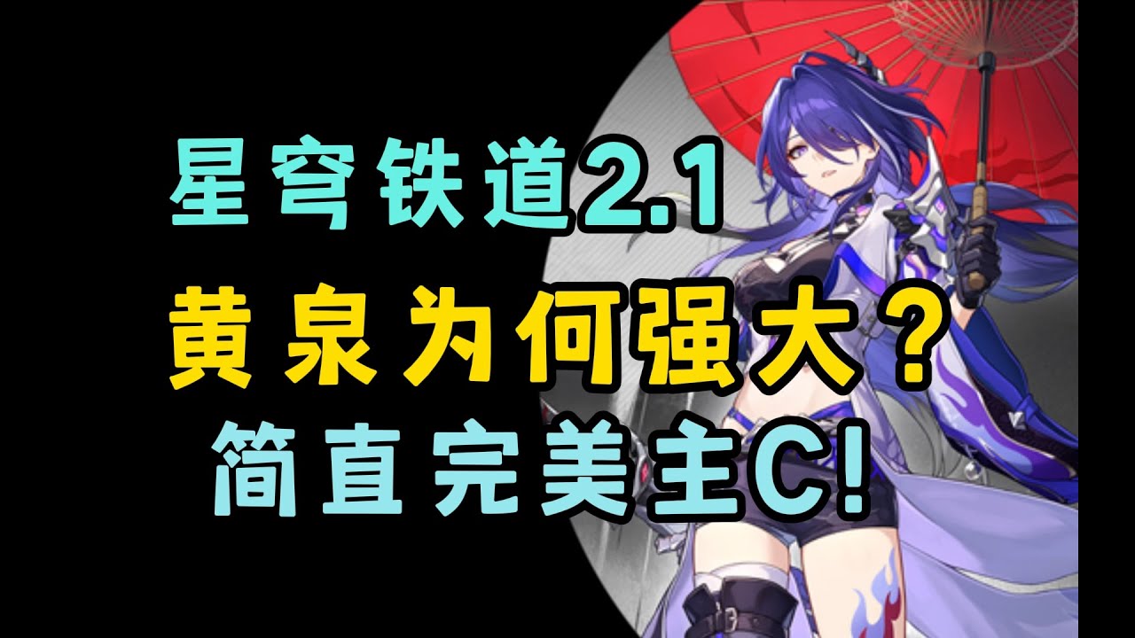 简评一下黄泉体系，太过强大，以至于无法针对，萌新永远的首选主C，一刀砍到关服。