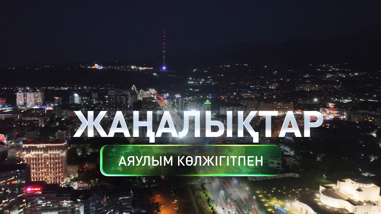 Қазақстан, Өзбекстан және Әзербайжан жасыл энергия дәлізін құрады: Күндізгі жаңалықтар (11.03.2026)