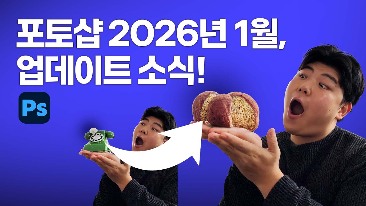포토샵 신기능 조져보기! (2026년 1월 업데이트)