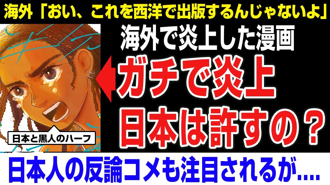 【海外の反応】とある日本の漫画が海外でガチ炎上!　外国人→「おい、日本はこれ許すのか？」