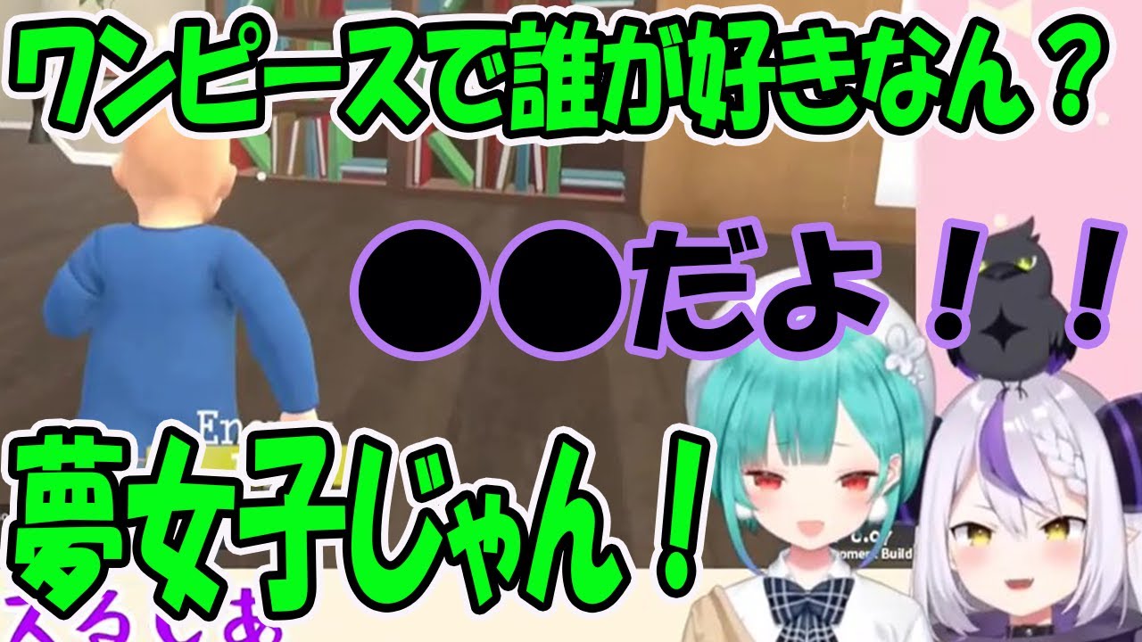 ワンピースの好きなキャラクターからラプラスが夢女子な事を暴いてしまう潤羽るしあ【ホロライブ切り抜き】