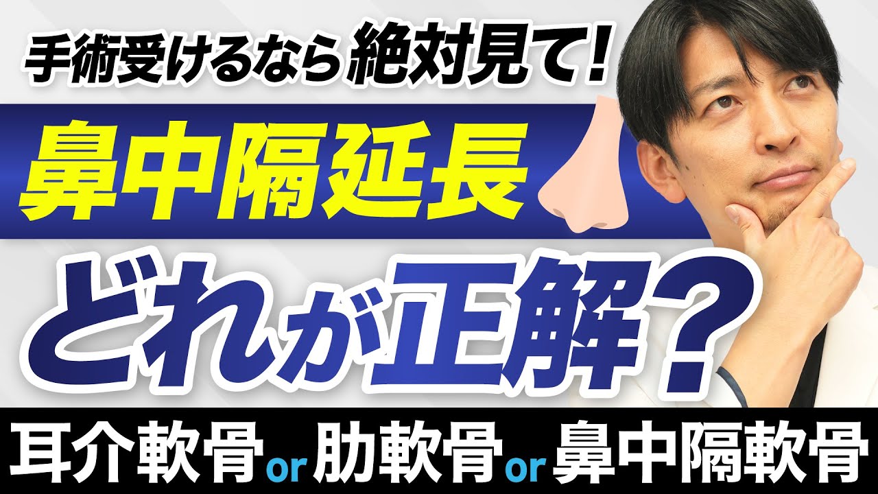 鼻中隔延長は耳介軟骨と助軟骨と鼻中隔軟骨どっちがいいの？