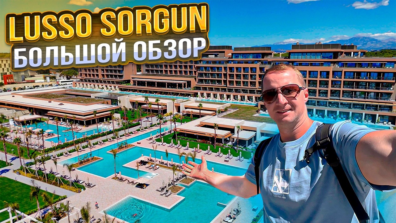 Lusso Sorgun Большой Обзор. Все ли так прекрасно? Что с едой и напитками? Все включено Турция