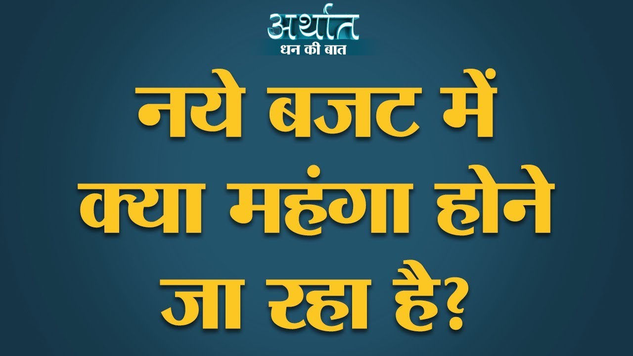 Budget 2020 पेश करते हुए Nirmala Sitharaman को क्या नहीं करना चाहिए | Income Tax