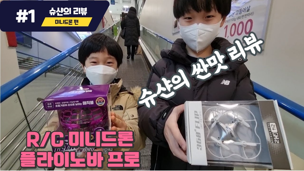 [슈샨의 싼맛 리뷰] 미니 드론 / 플라이노바 프로 리뷰~!! MINI DRON / FLYNOVA PRO