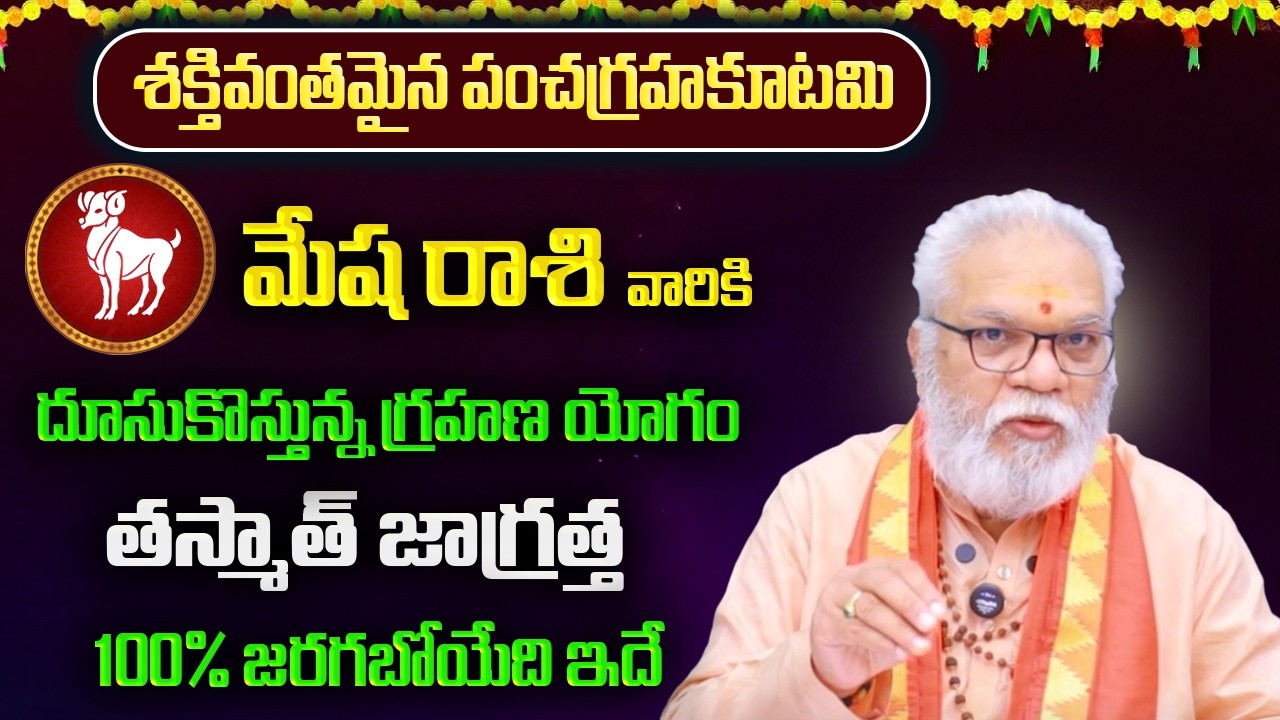 శక్తివంతమైన పంచగ్రహకూటమి | మేష రాశి ఫిబ్రవరి | Mesha Rasi February Phalithalu 2026 | 8bhakthitv
