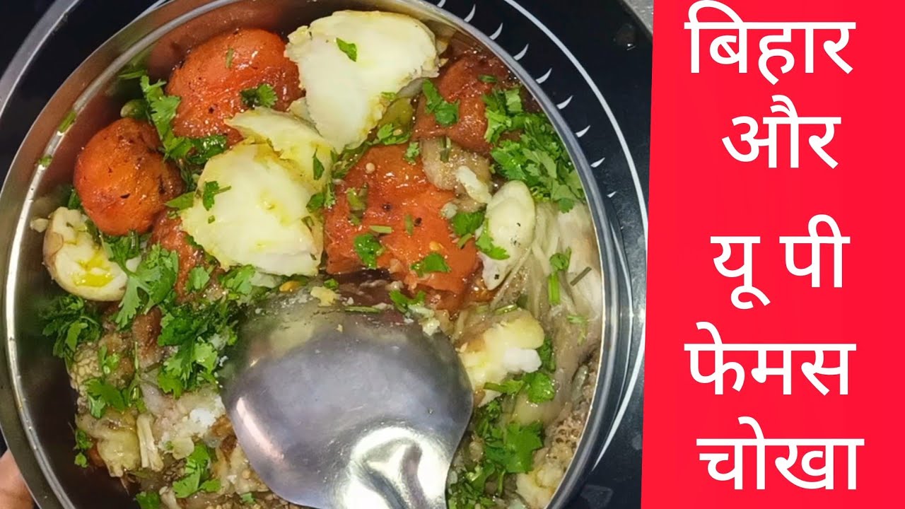 बैंगन भरता..सब्जीरेसिपी l indianfood l chokharecipe  l ytvideorecipe l upstylechokha l streetchokha 