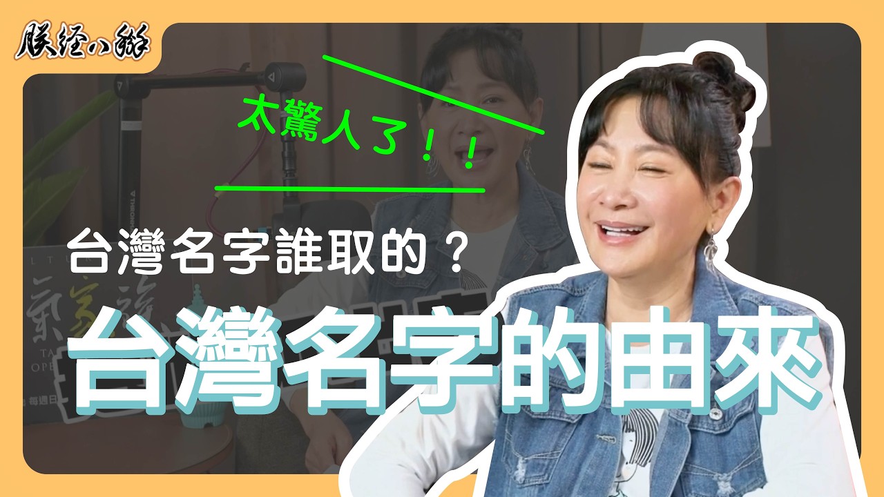 台灣的名字是怎麼來的？揭開鮮為人知的歷史故事？台灣曾埋了很多冤魂？台灣名字的傳說！EP01 I 朕經八掰