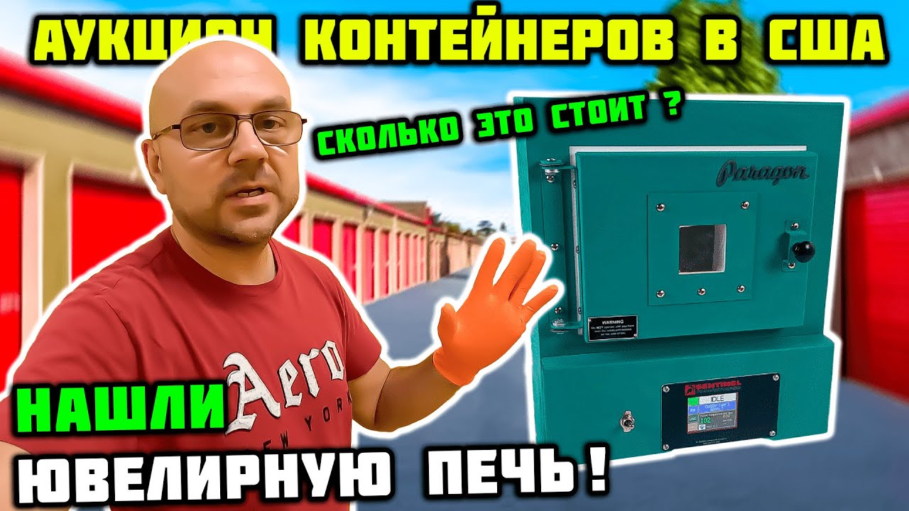 Аукцион Контейнеров В США! Контейнер Хозяйки Ювелирного Магазина!
