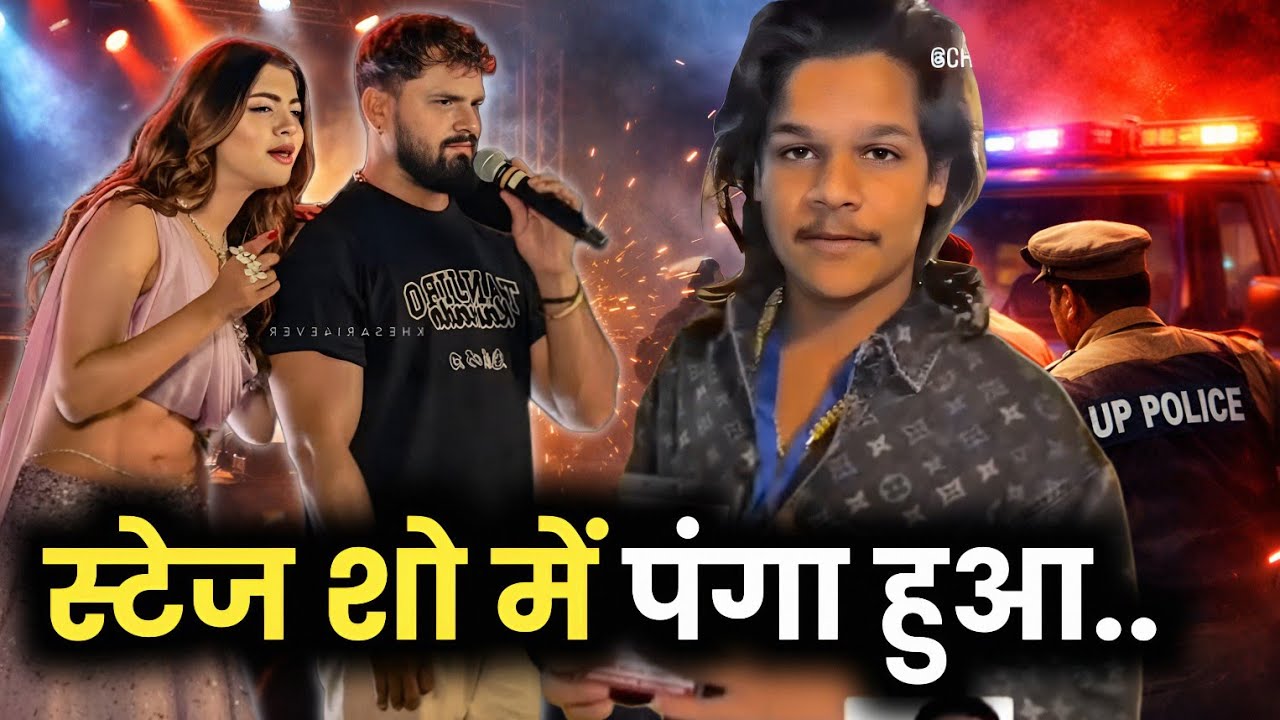 हो गया पंगा 😱 KHESARI LAL YADAV का लखनऊ वाला STAGE SHOW के दौरान ! CHHOTA VILLAIN ! MAHESH PANDEY !