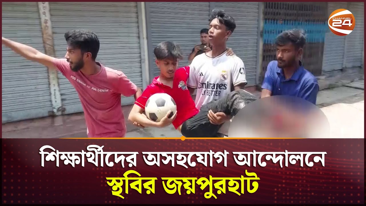 শিক্ষার্থীদের অসহযোগ আন্দোলনে স্থবির জয়পুরহাট  | Joypurhat | Student Protest | Channel 24